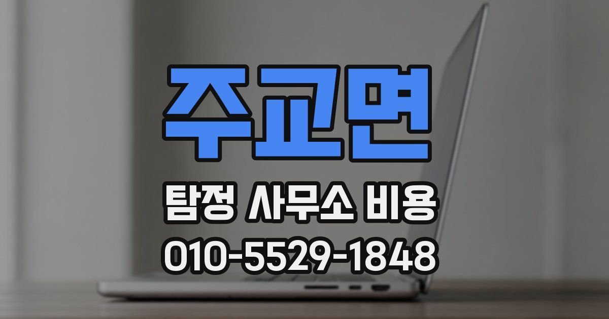 주교면 탐정 사무소 비용