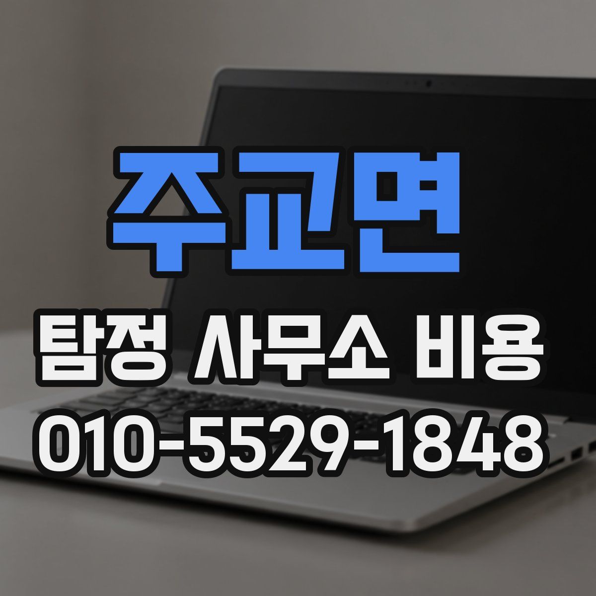 주교면 탐정 사무소 비용