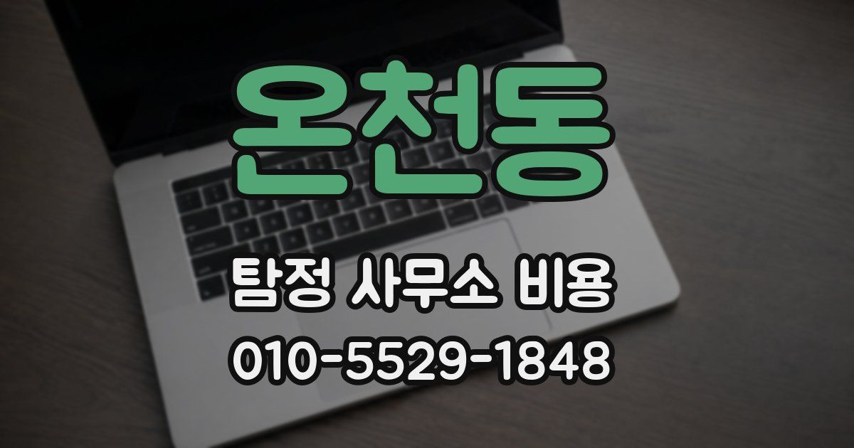 온천동 탐정 사무소 비용