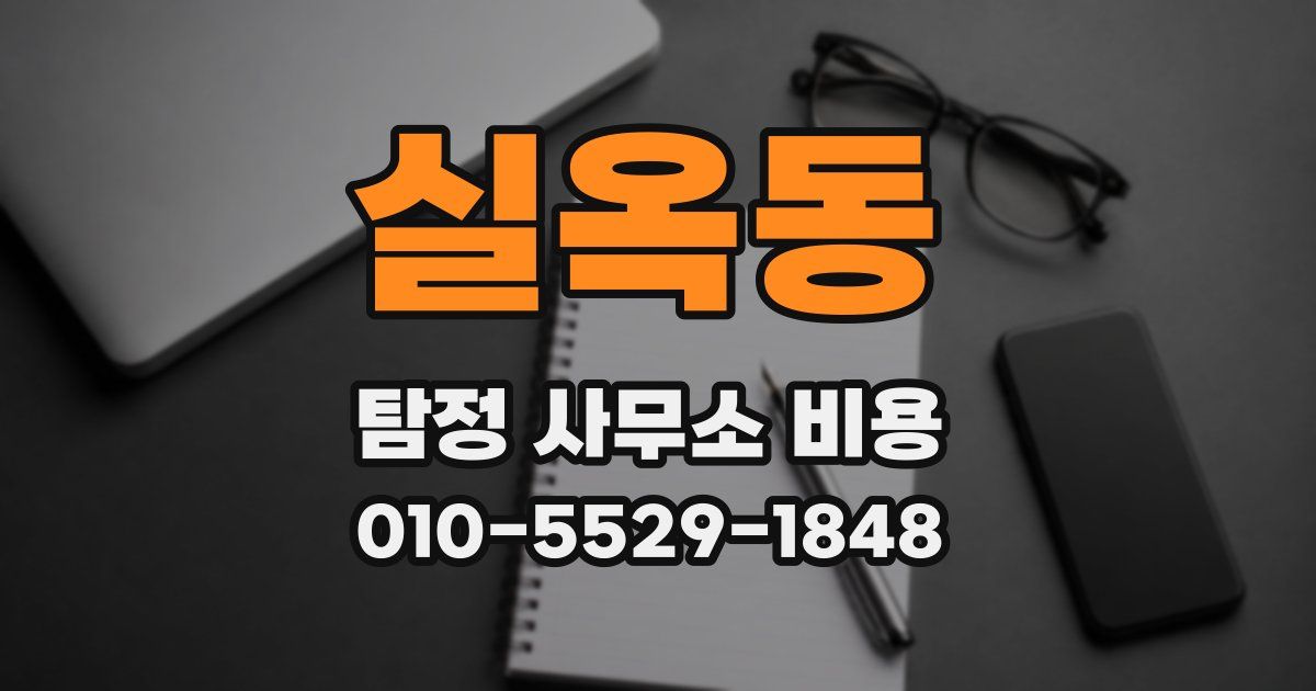 실옥동 탐정 사무소 비용