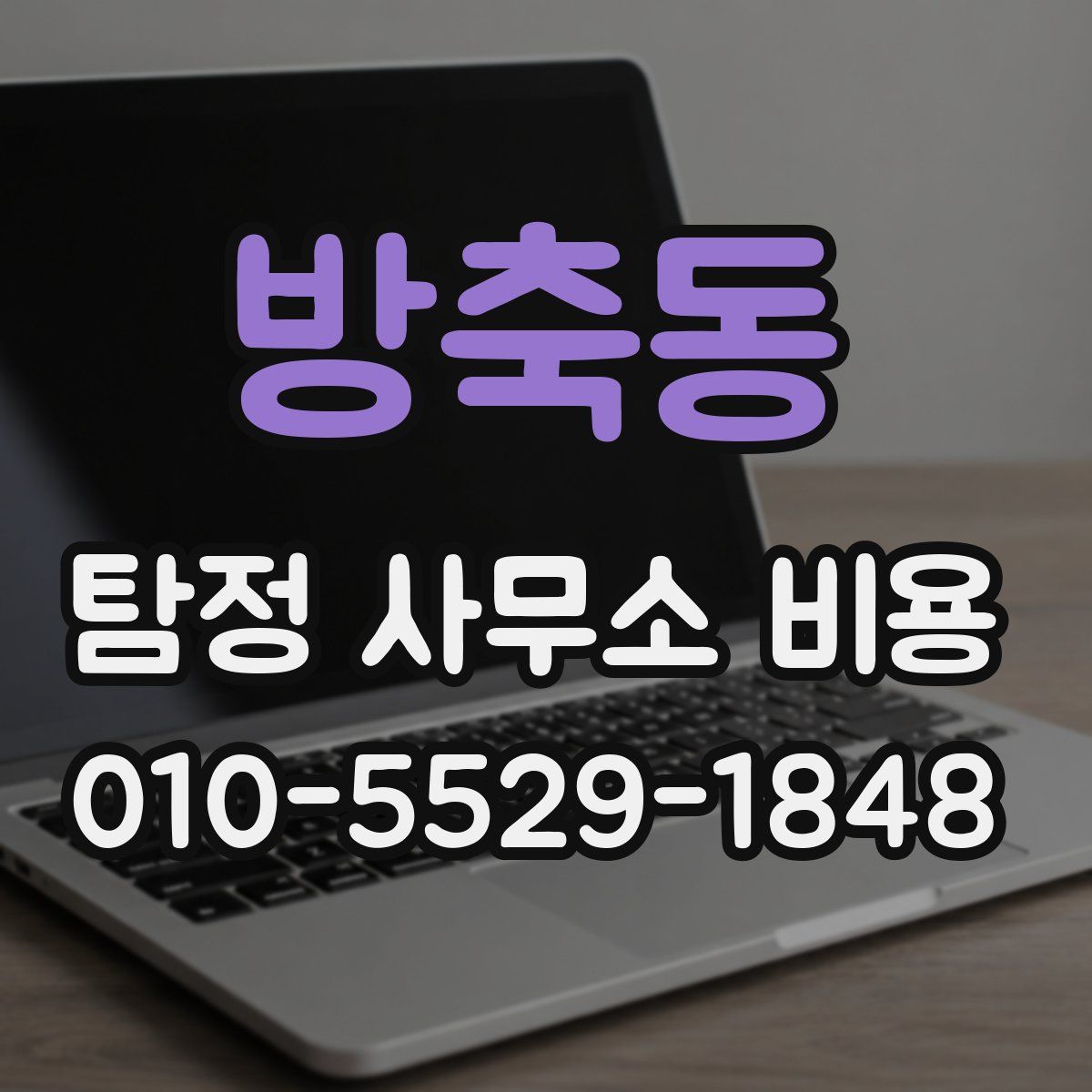 방축동 탐정 사무소 비용