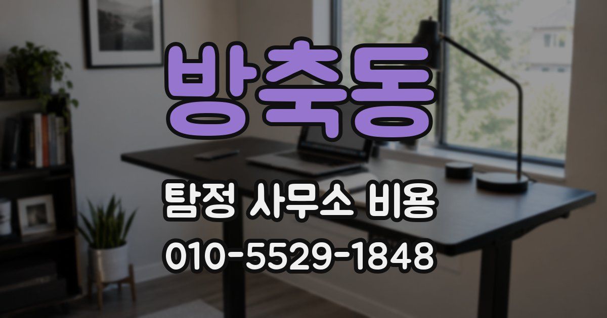 방축동 탐정 사무소 비용
