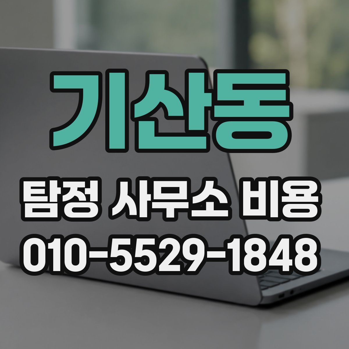 기산동 탐정 사무소 비용