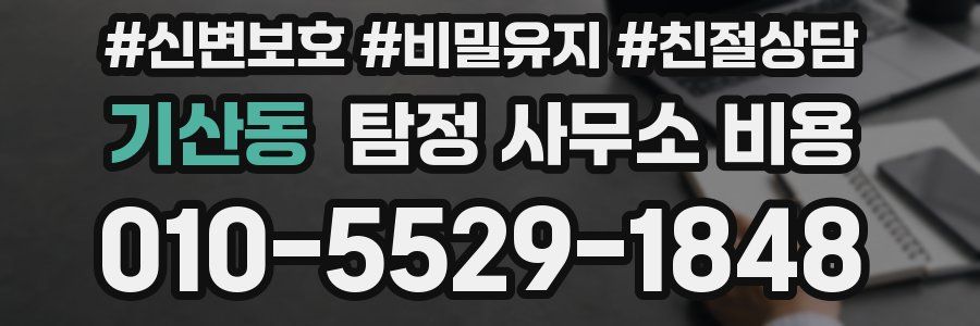 기산동 탐정 사무소 비용