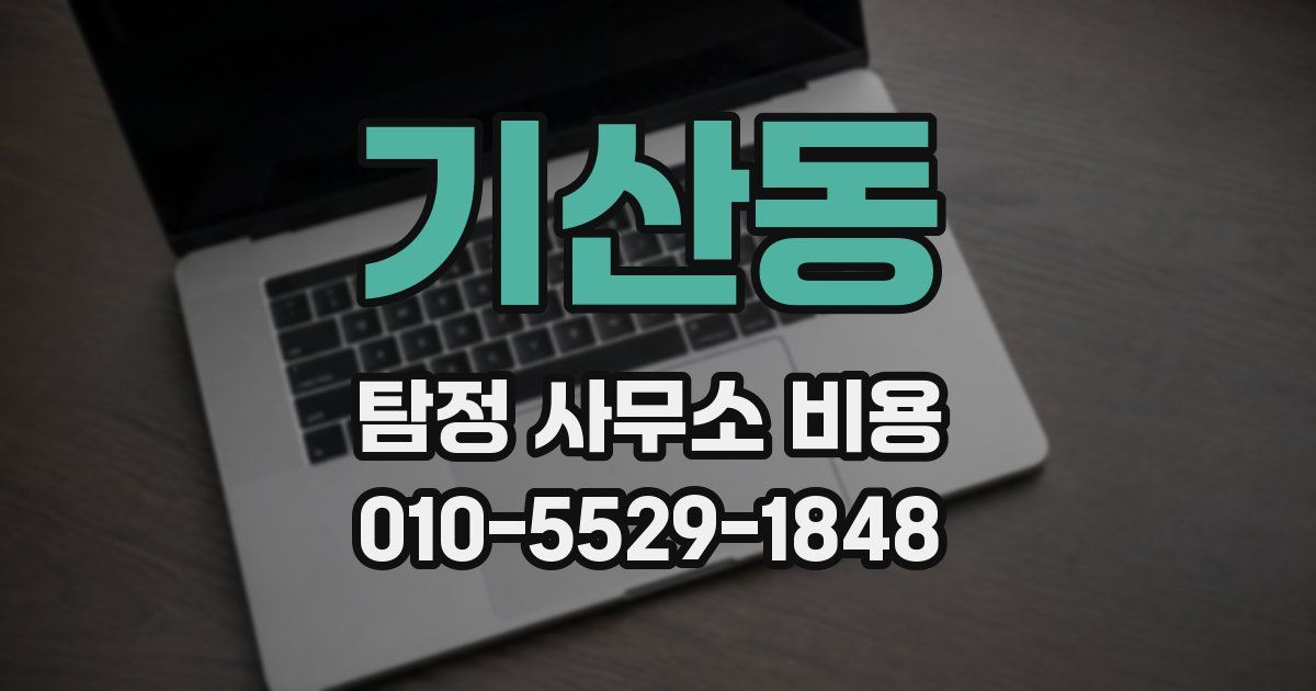 기산동 탐정 사무소 비용