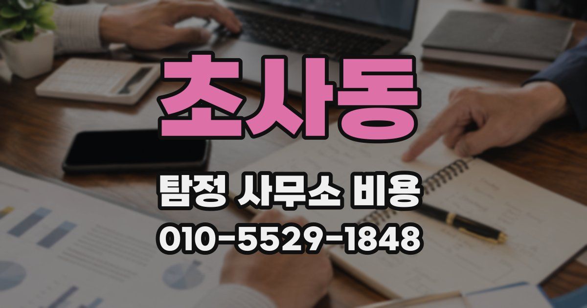 초사동 탐정 사무소 비용