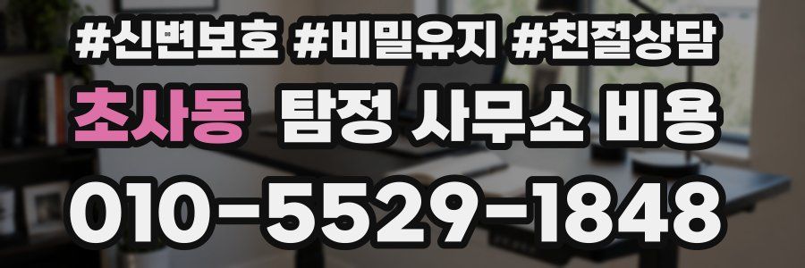 초사동 탐정 사무소 비용