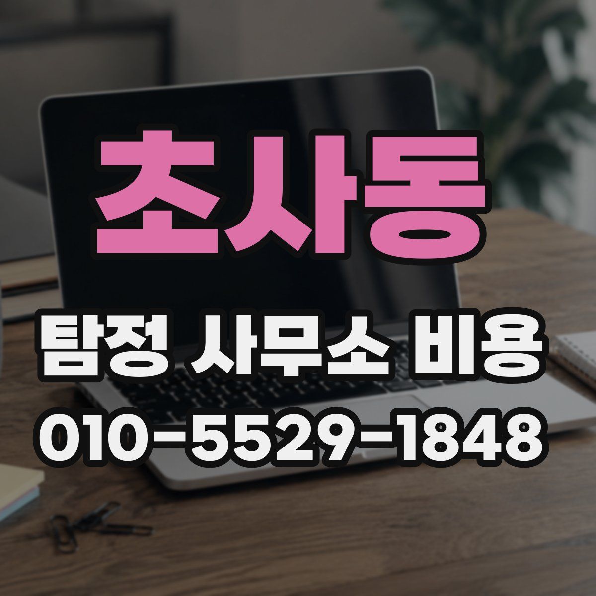 초사동 탐정 사무소 비용