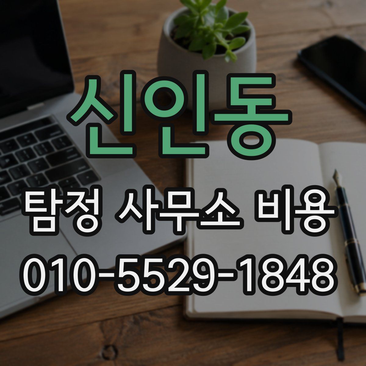 신인동 탐정 사무소 비용