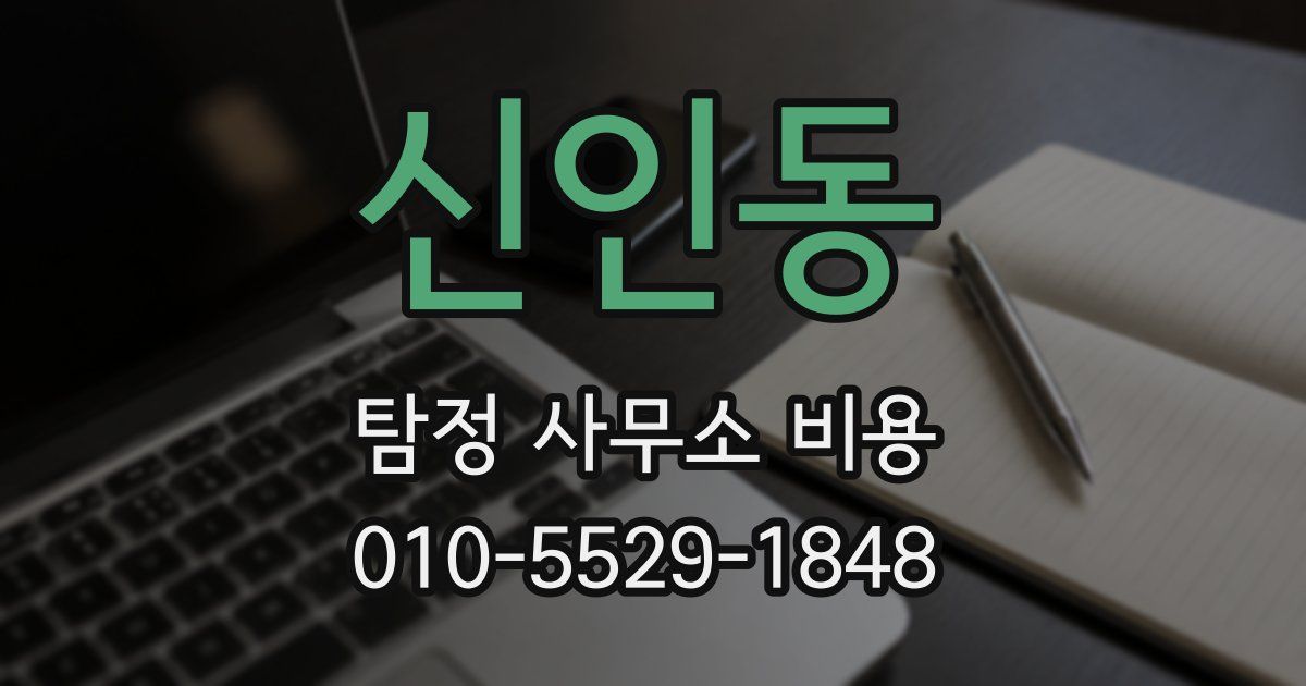 신인동 탐정 사무소 비용