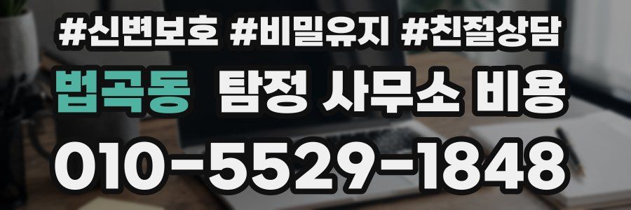 법곡동 탐정 사무소 비용