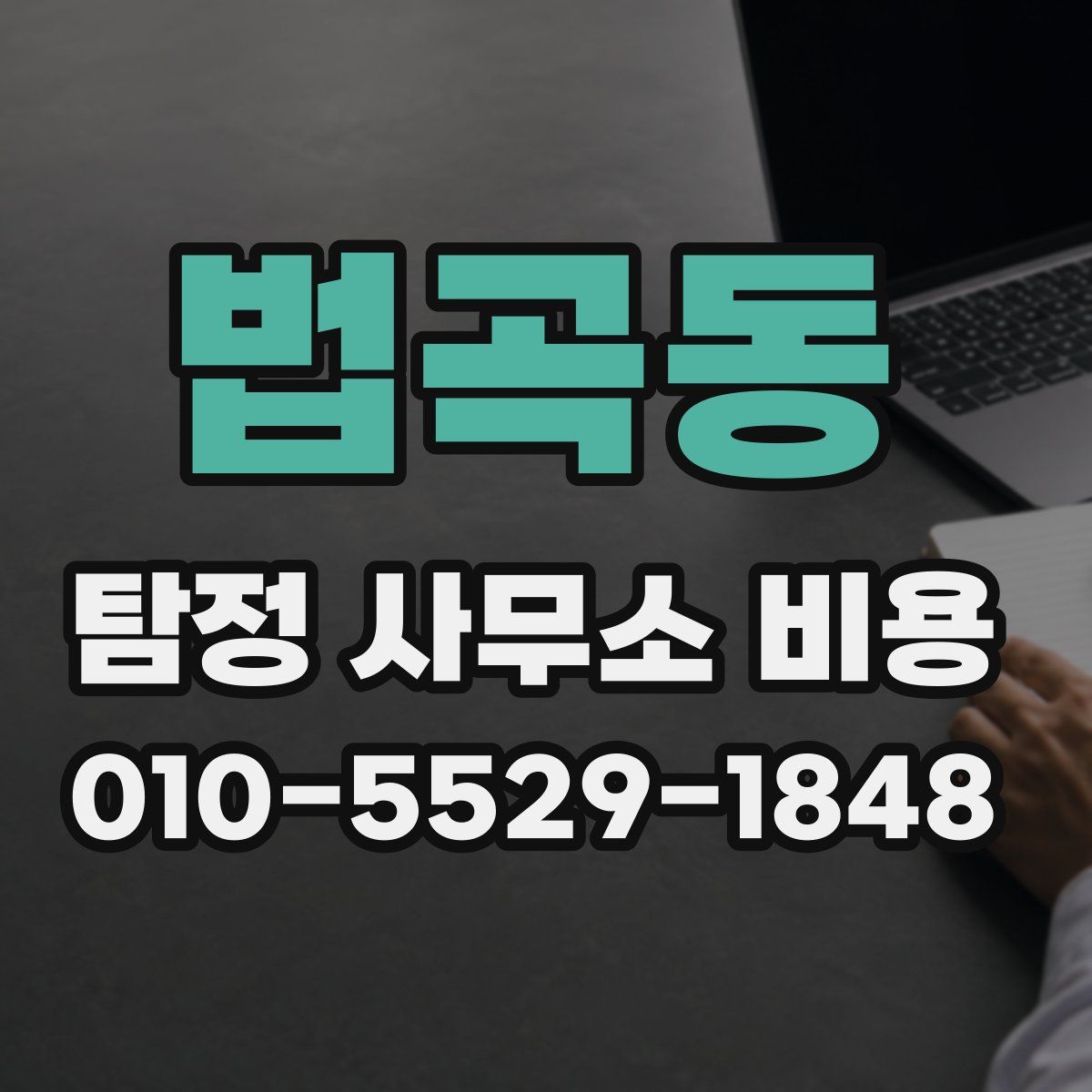 법곡동 탐정 사무소 비용