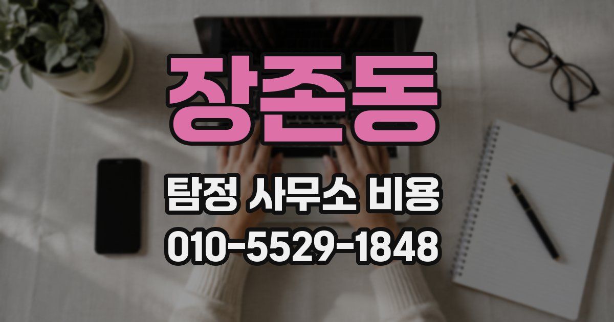 장존동 탐정 사무소 비용