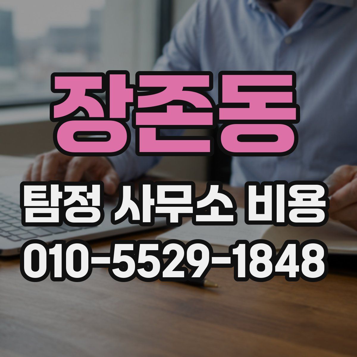 장존동 탐정 사무소 비용