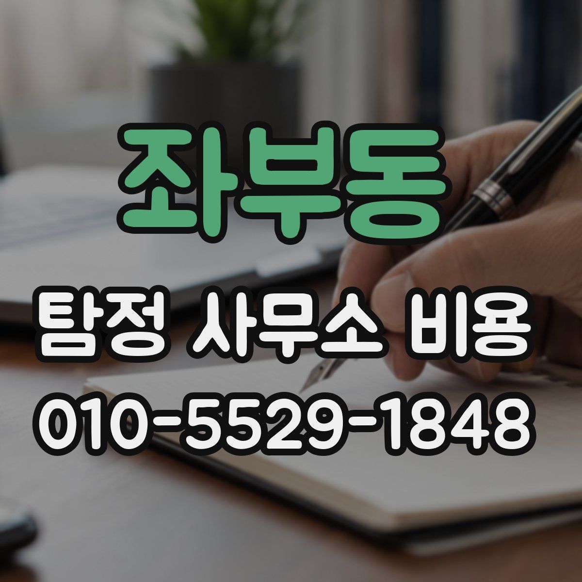좌부동 탐정 사무소 비용