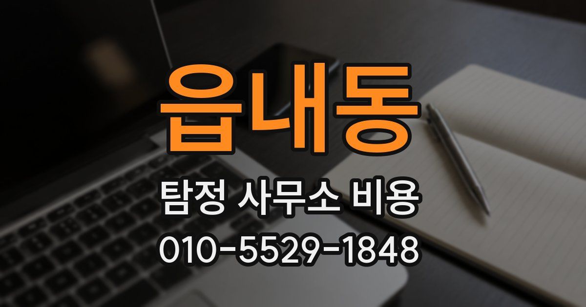 읍내동 탐정 사무소 비용