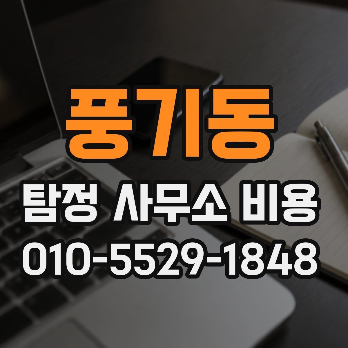 풍기동 탐정 사무소 비용 상담 후 계약까지의 흐름