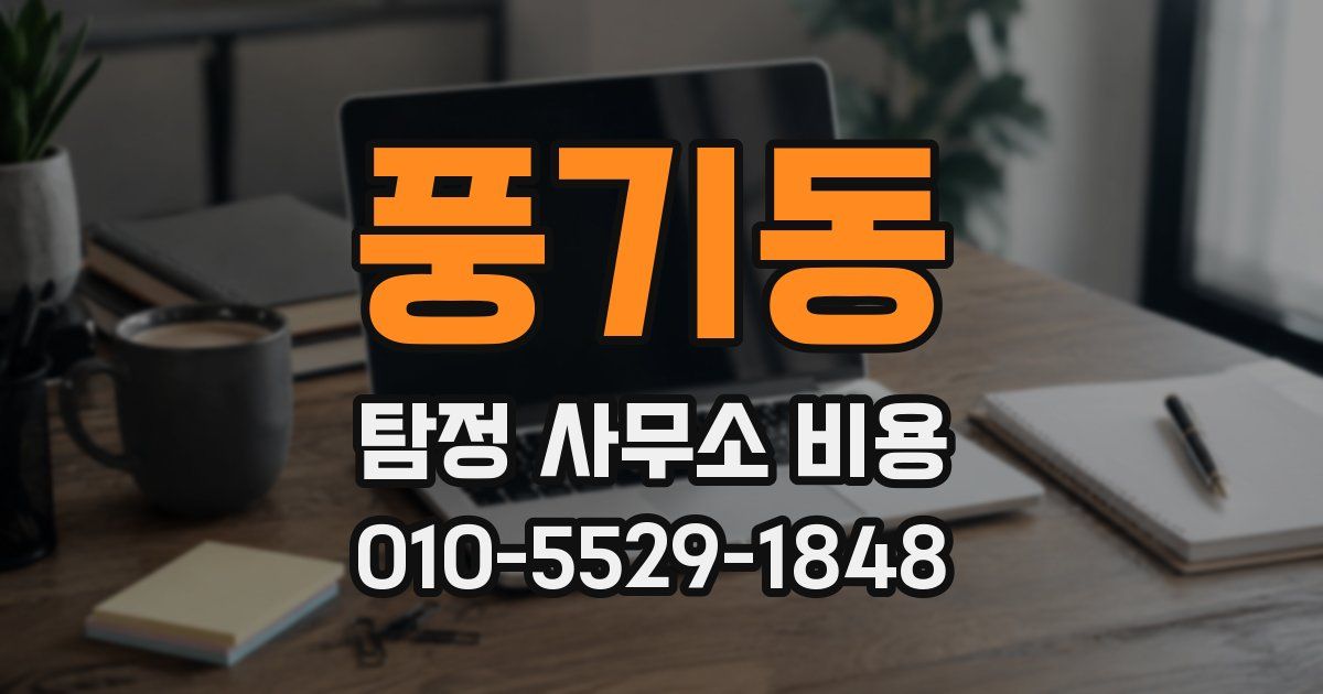 풍기동 탐정 사무소 비용