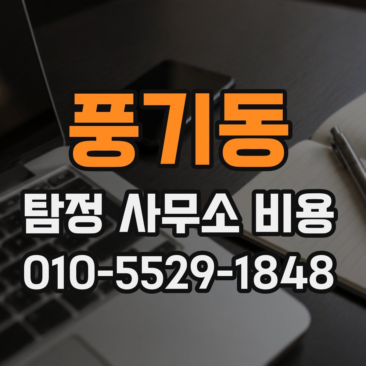 풍기동 탐정 사무소 비용
