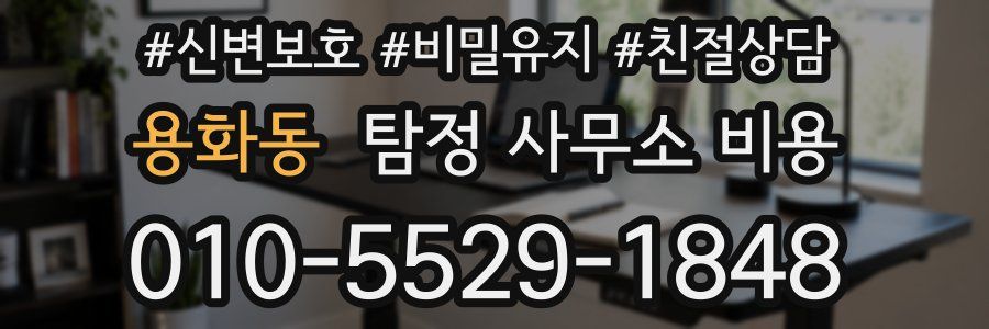 용화동 탐정 사무소 비용