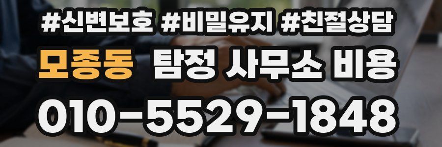 모종동 탐정 사무소 비용