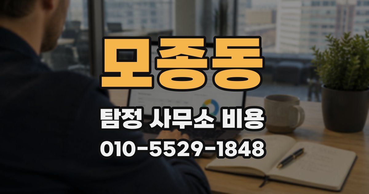 모종동 탐정 사무소 비용