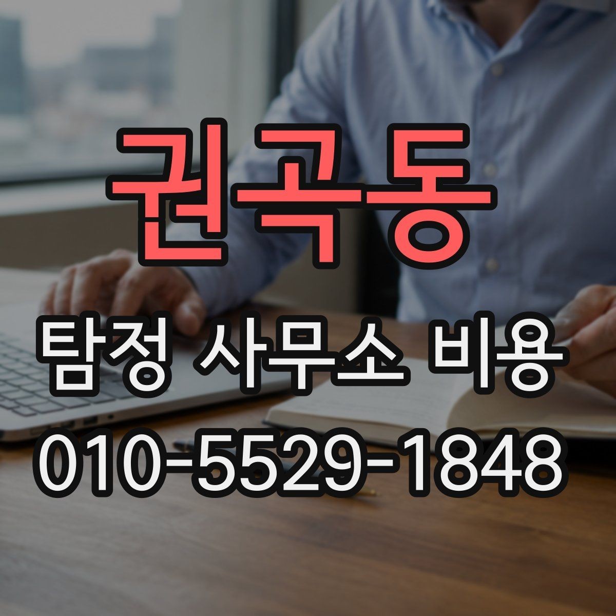 권곡동 탐정 사무소 비용 상담 시 요청해야 할 설명