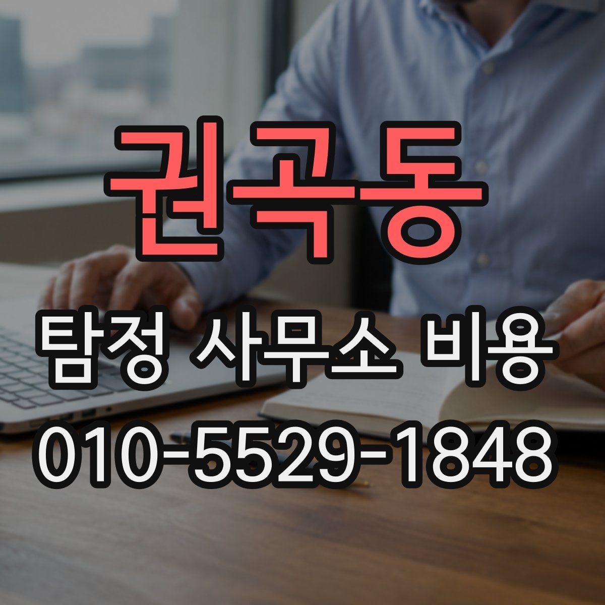권곡동 탐정 사무소 비용