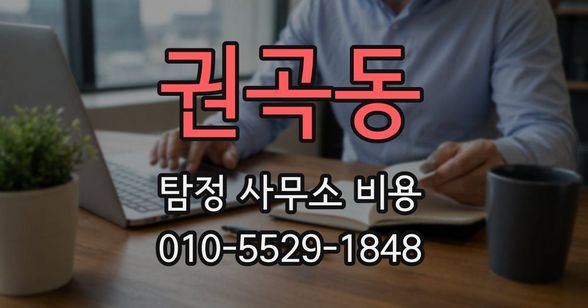 권곡동 탐정 사무소 비용