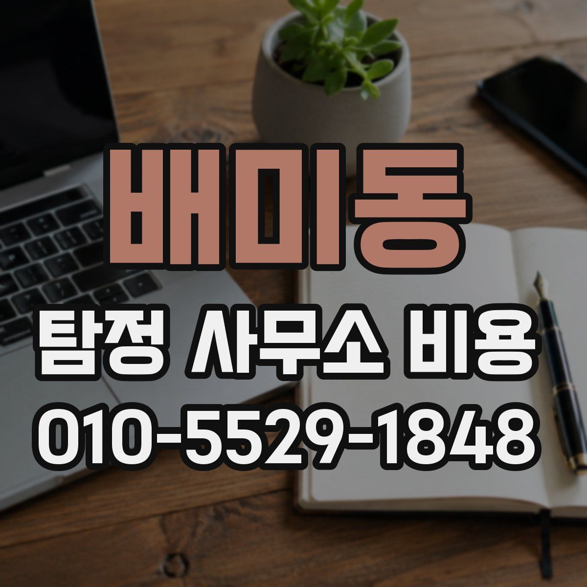 배미동 탐정 사무소 비용
