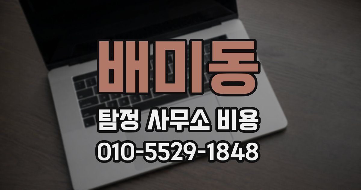 배미동 탐정 사무소 비용