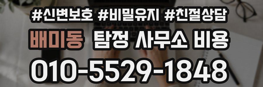 배미동 탐정 사무소 비용