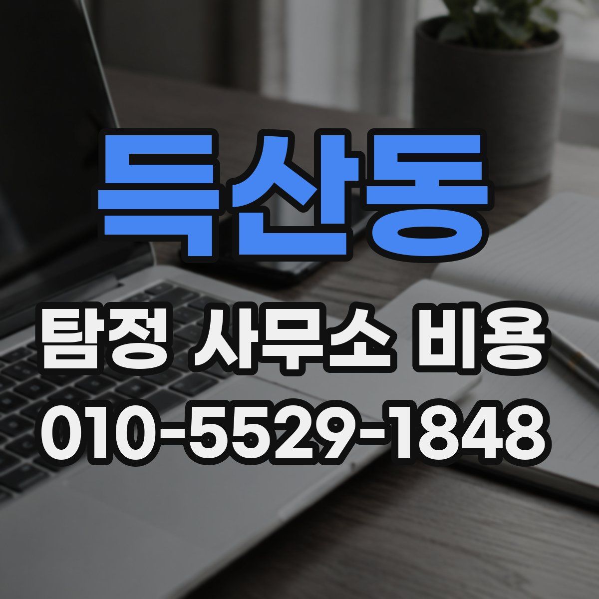 득산동 탐정 사무소 비용