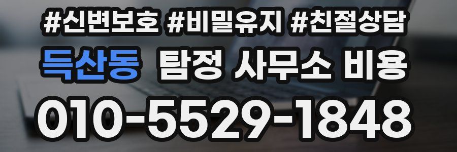 득산동 탐정 사무소 비용