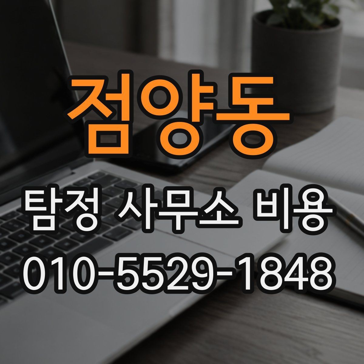 점양동 탐정 사무소 비용 계약서에서 살펴볼 조항들