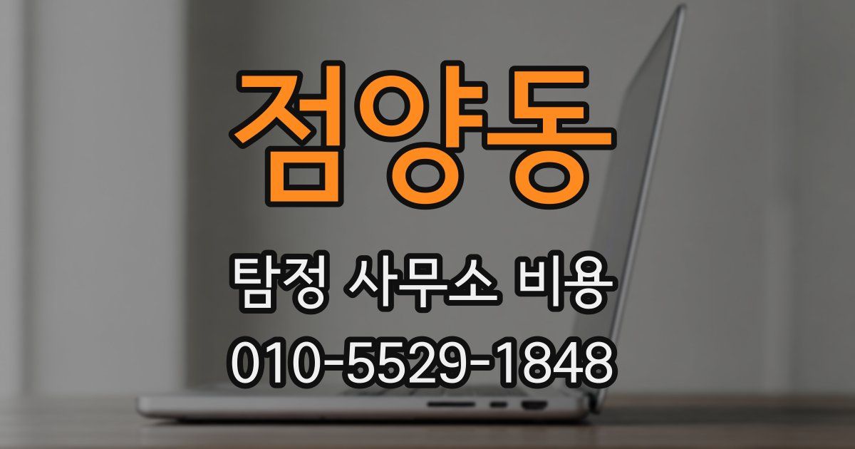 점양동 탐정 사무소 비용