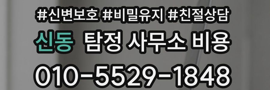 신동 탐정 사무소 비용