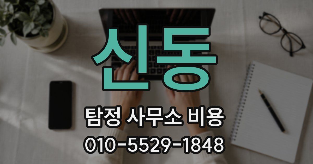 신동 탐정 사무소 비용