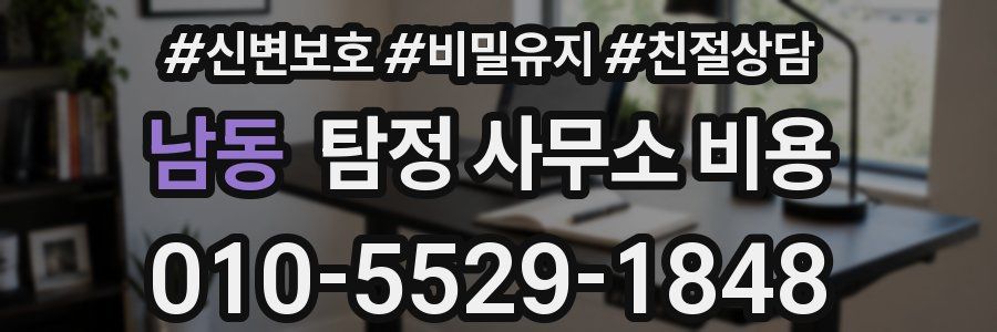 남동 탐정 사무소 비용