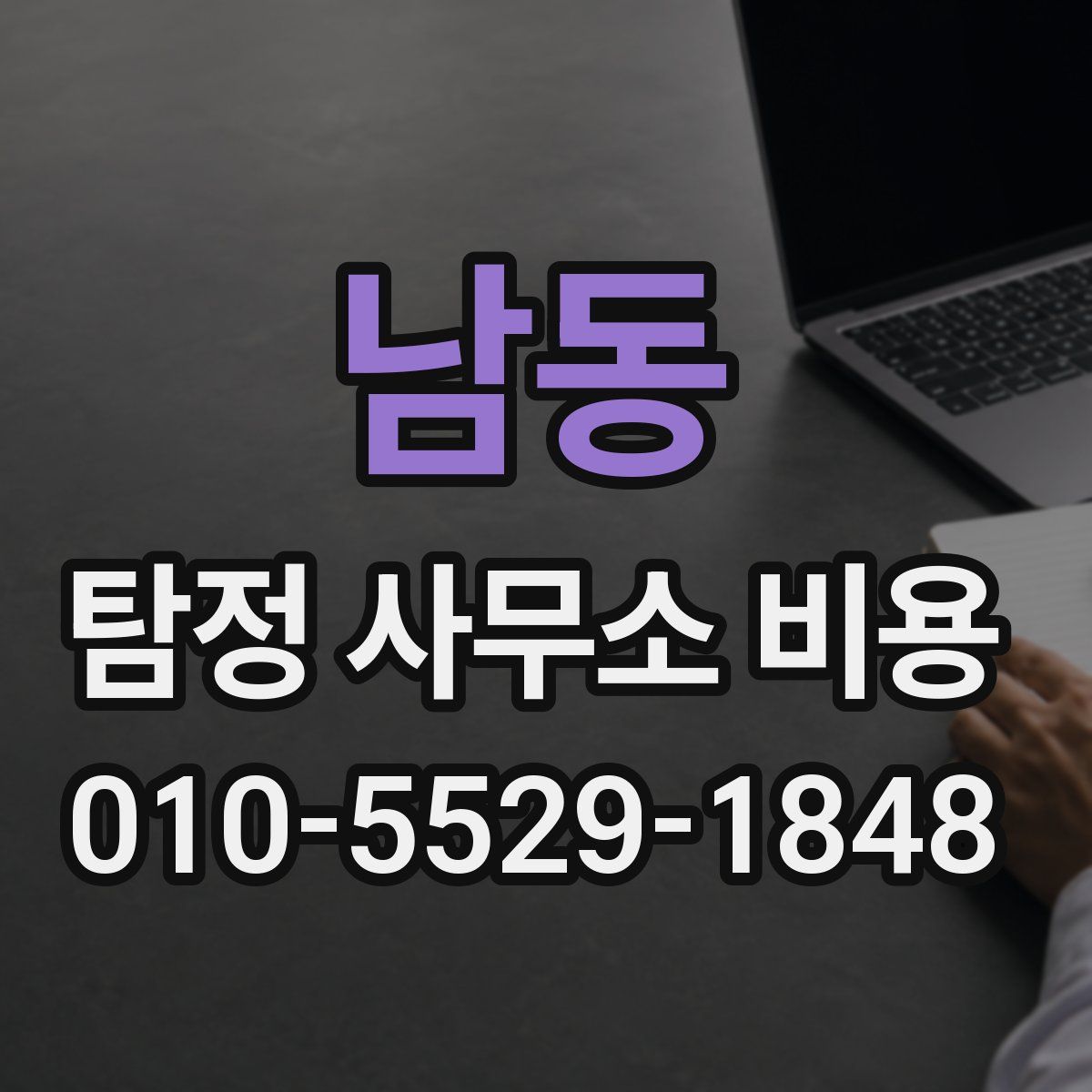 남동 탐정 사무소 비용