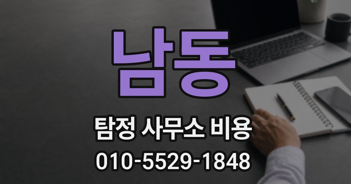 남동 탐정 사무소 비용