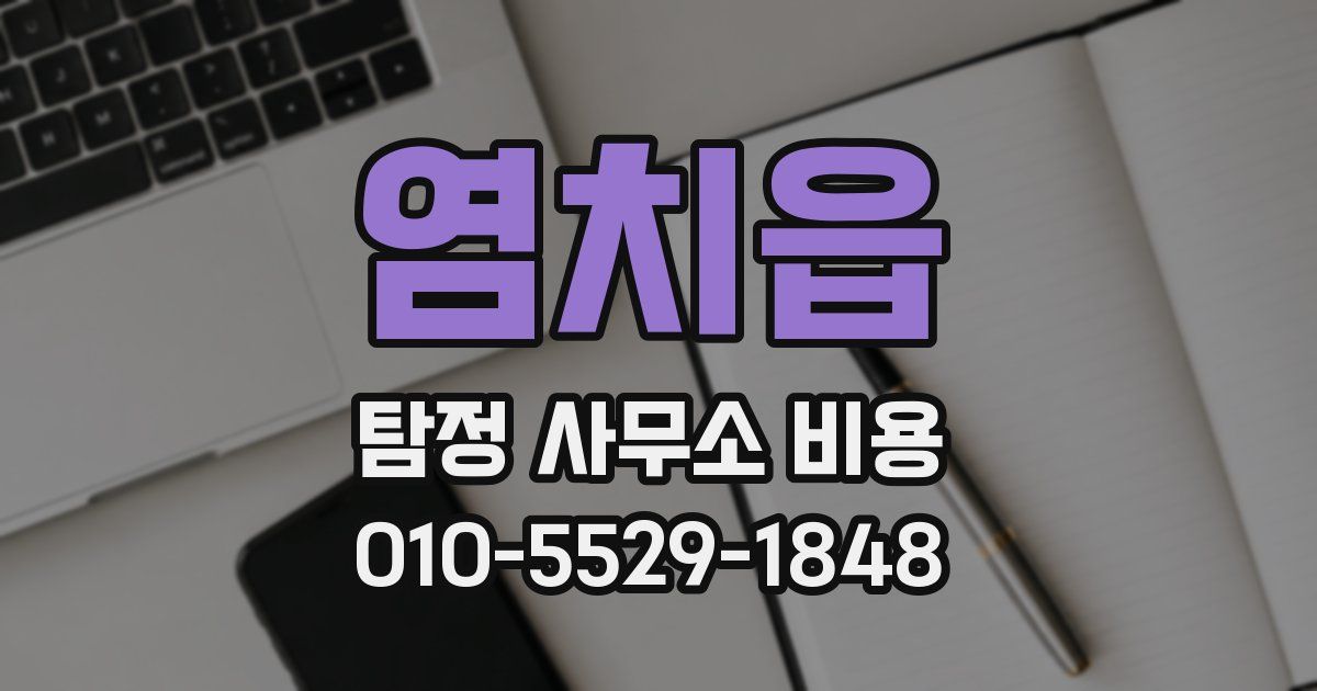 염치읍 탐정 사무소 비용