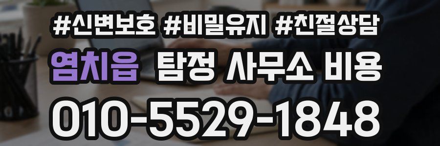 염치읍 탐정 사무소 비용