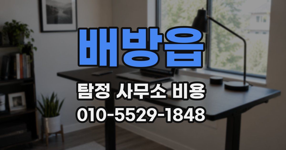배방읍 탐정 사무소 비용