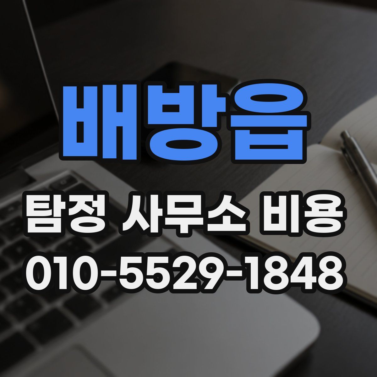 배방읍 탐정 사무소 비용