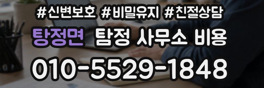 탕정면 탐정 사무소 비용