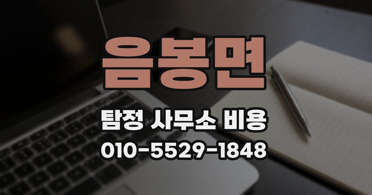 음봉면 탐정 사무소 비용
