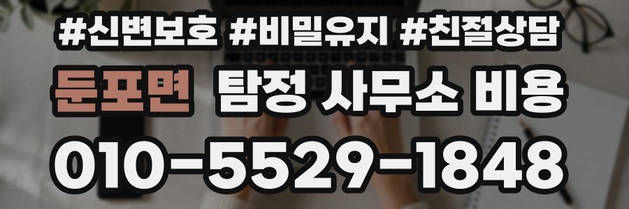 둔포면 탐정 사무소 비용
