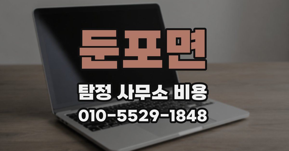 둔포면 탐정 사무소 비용