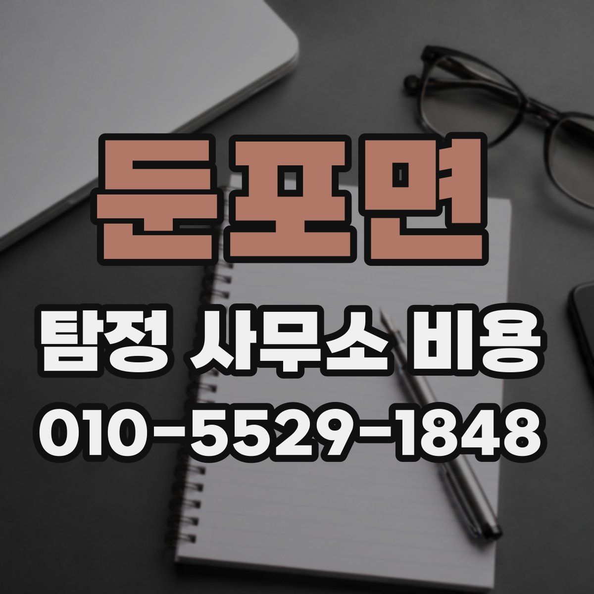 둔포면 탐정 사무소 비용